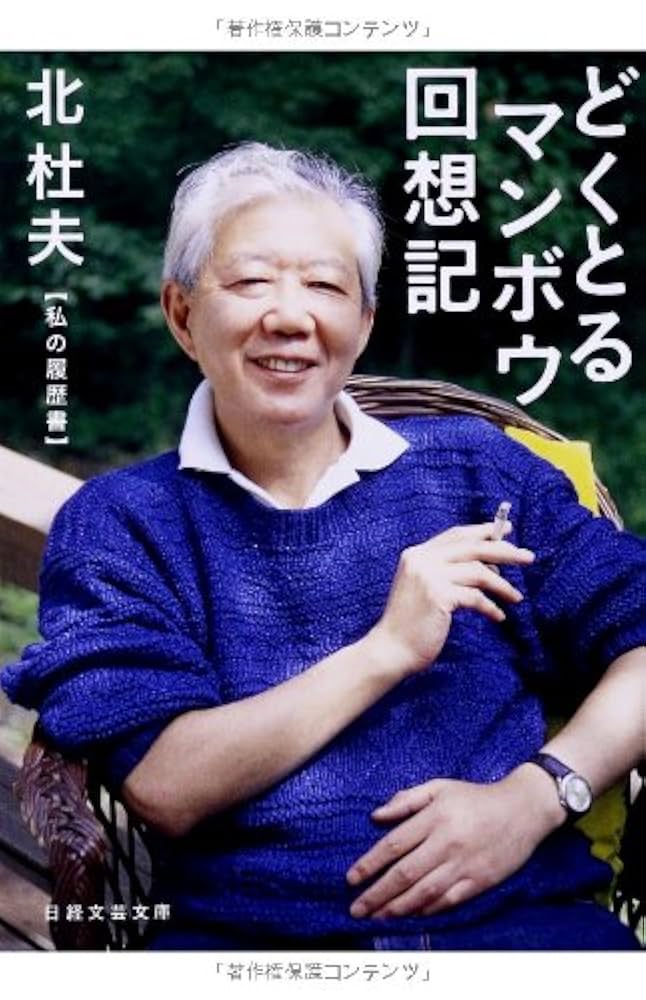 北杜夫: どくとるマンボウ文学館 (KAWADE夢ムック 文藝別冊) 北杜夫 -追悼総特集 どくとるマンボウ文学館 (文藝別冊/KAWADE夢